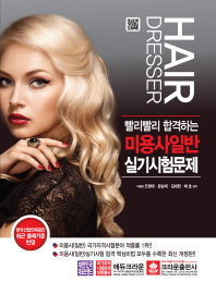 미용사일반 실기시험문제 (최신판)